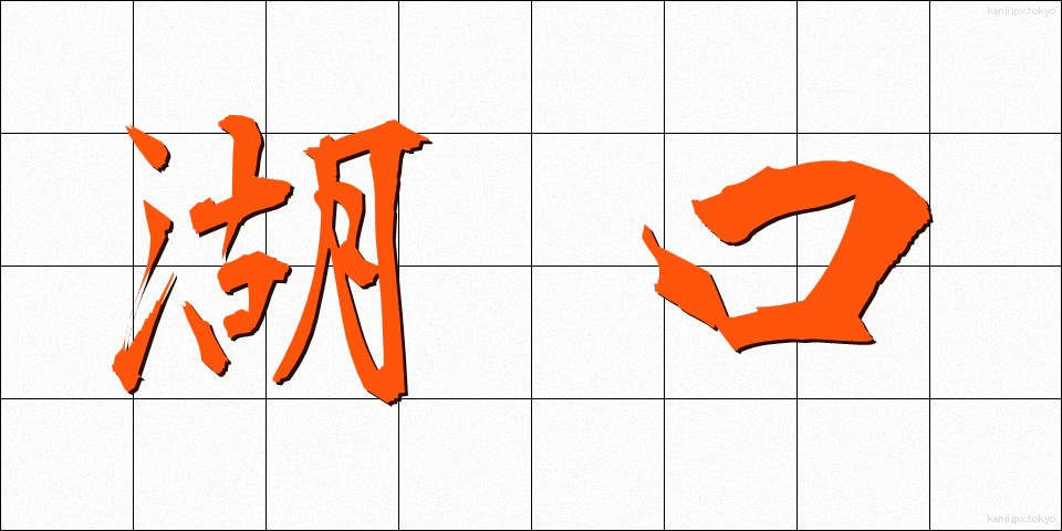 湖口 (こぐち)