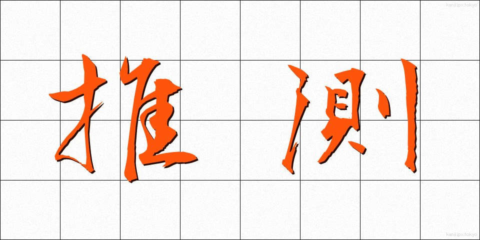 推測 (すいそく)