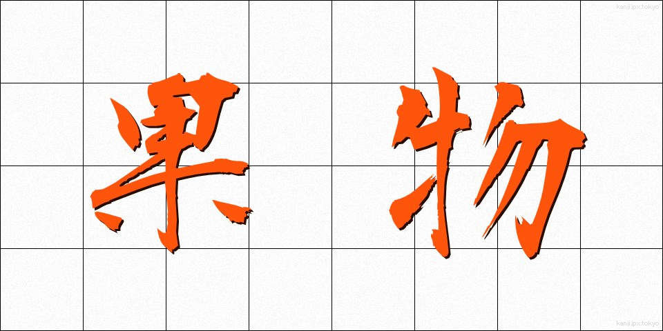 果物 (くだもの)