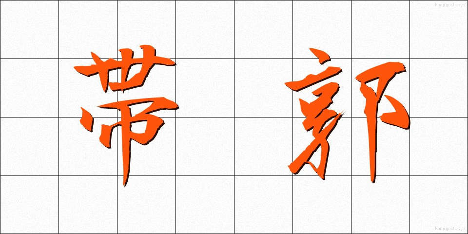 帯郭 (たいかく)