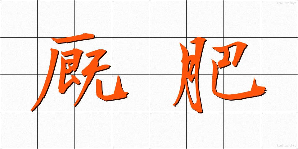 厩肥 (きゅうひ)