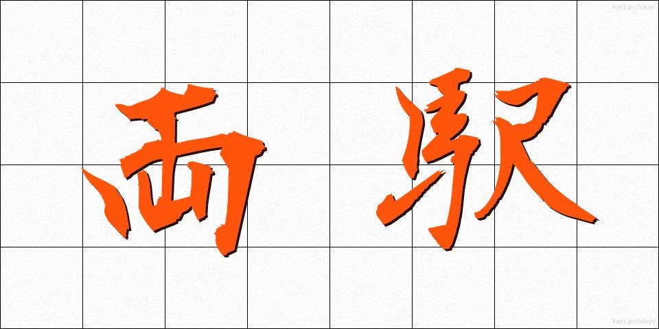 両駅 (りょうえき)