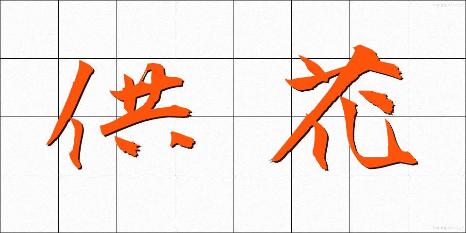 供花 (きょうか)