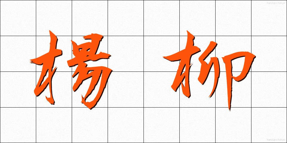 楊柳 (ようりゅう)