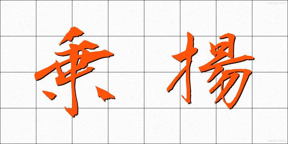 乗揚 (のりあげ)