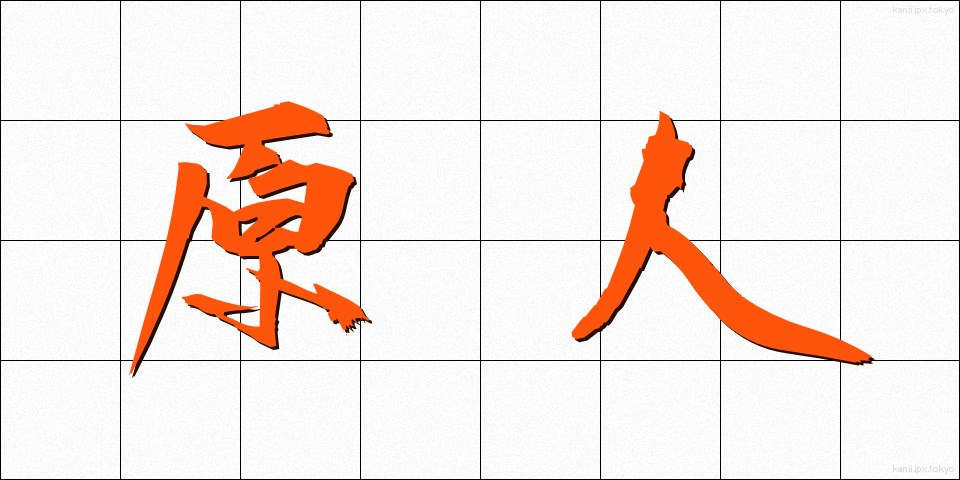 原人 (げんじん)