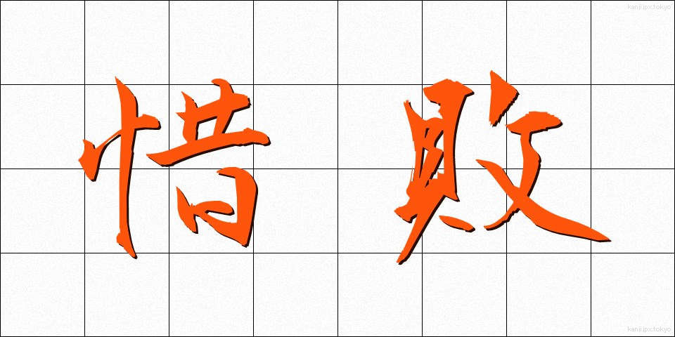惜敗 (せきはい)