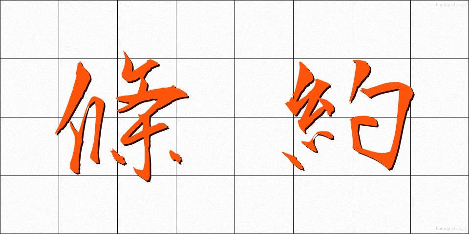 條約 (じょうやく)