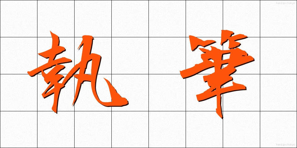 執筆 (しっぴつ)