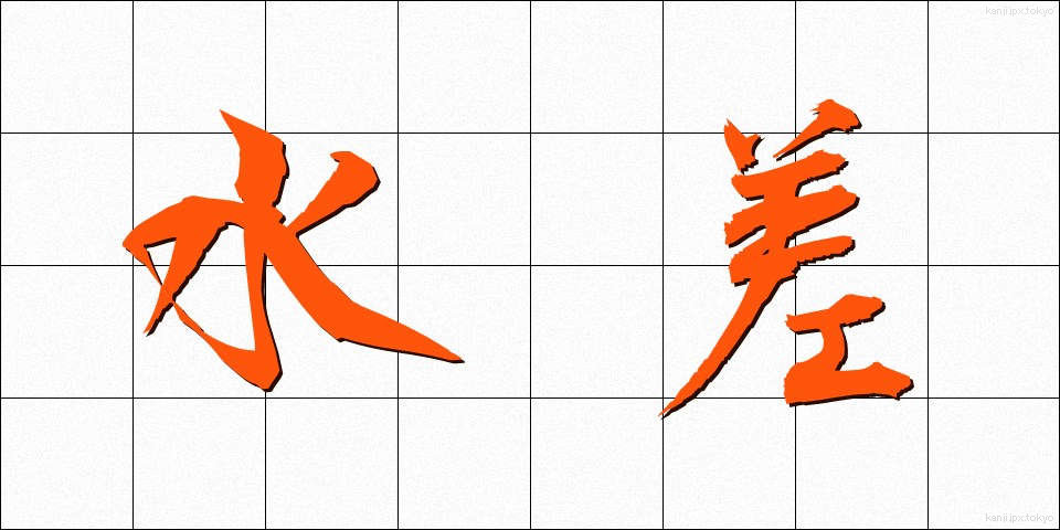 水差 (みずさし)