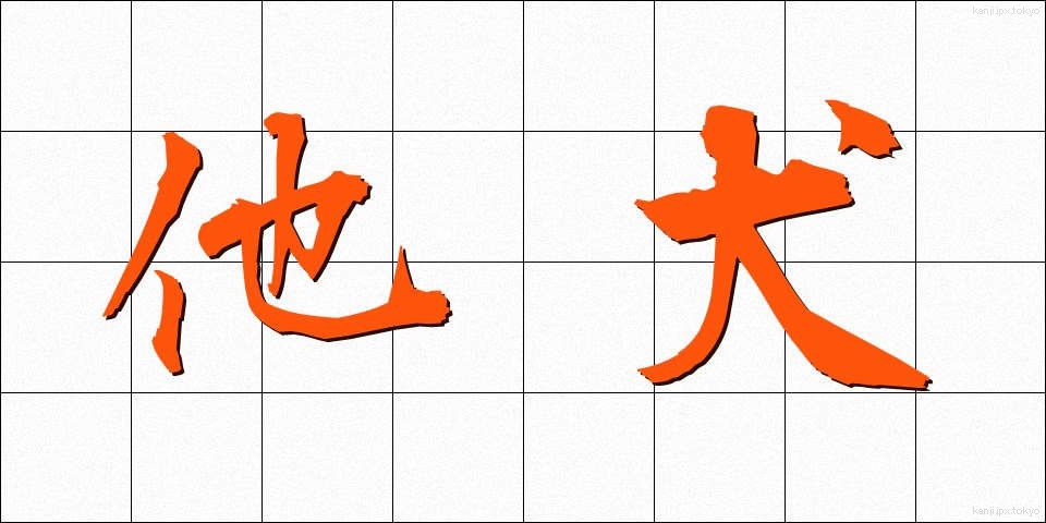 他犬 (たけん)