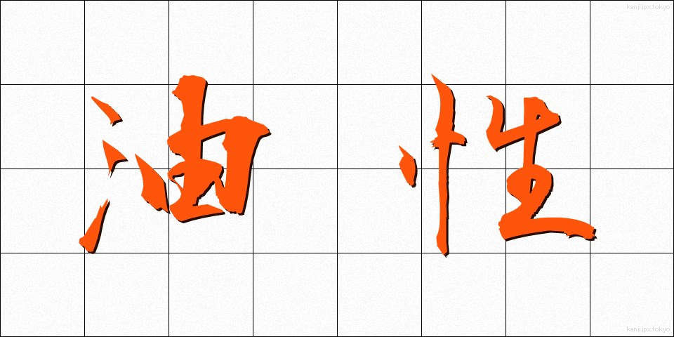 油性 (ゆせい)