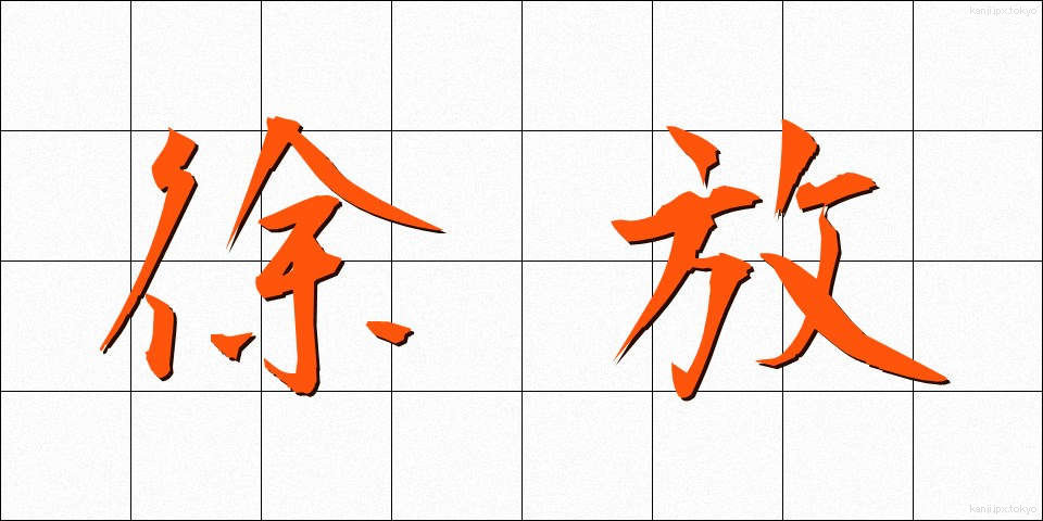 徐放 (じょほう)