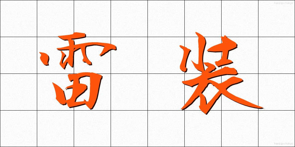 雷装 (らいそう)