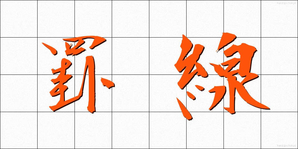 罫線 (けいせん)