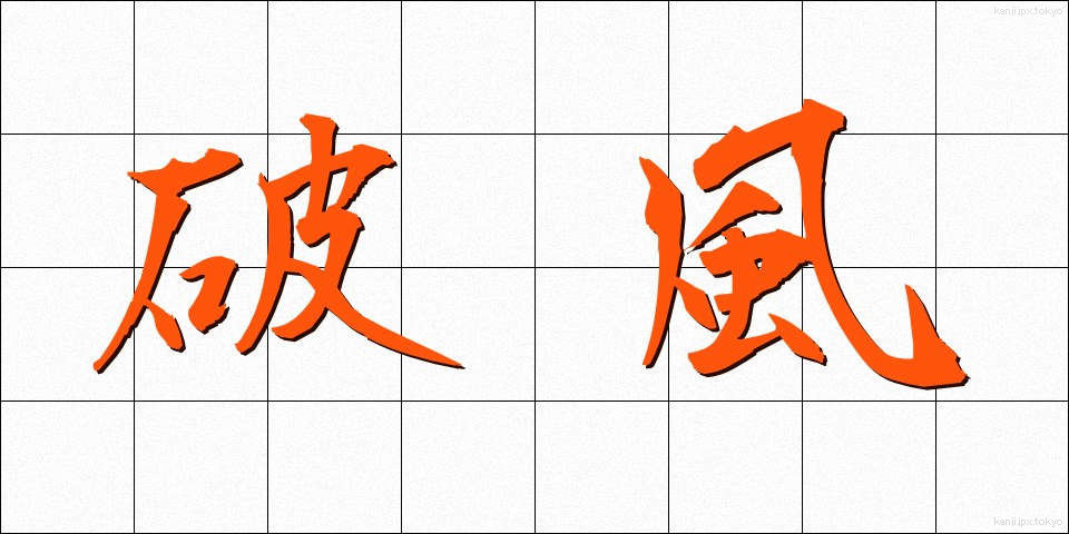 破風 (はふ)