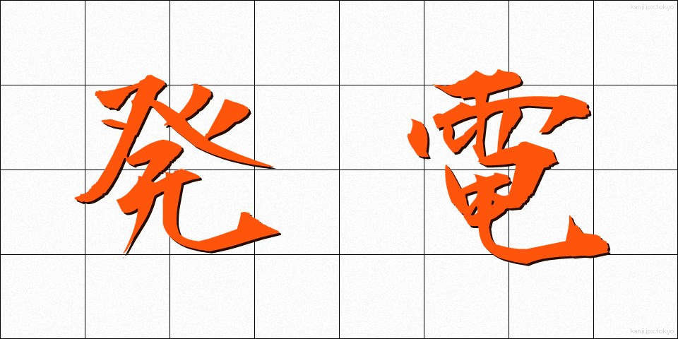 発電 (はつでん)