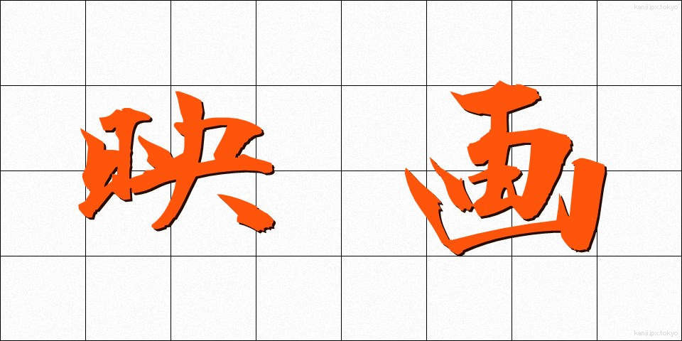 映画 (えいが)