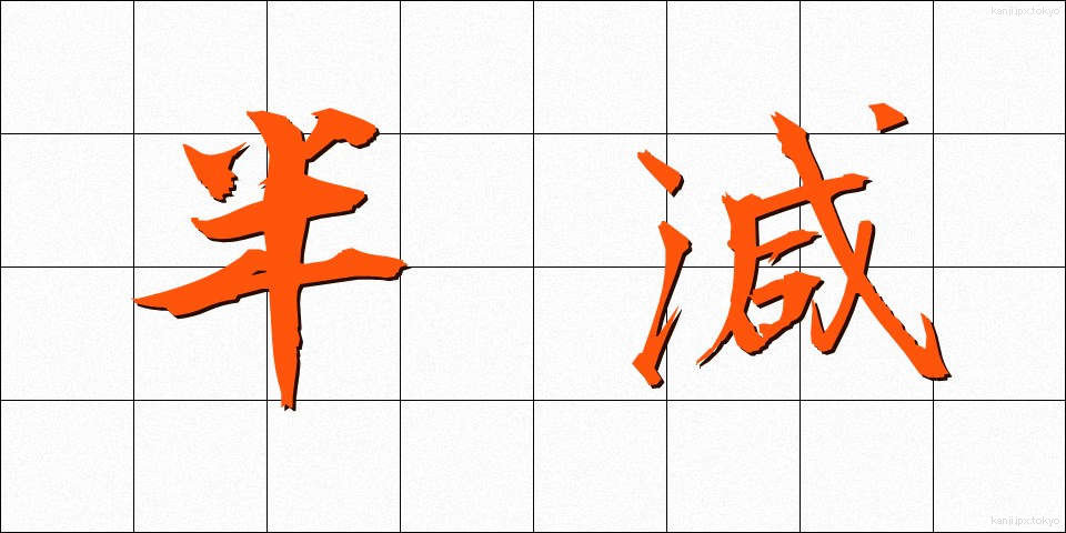 半減 (はんげん)