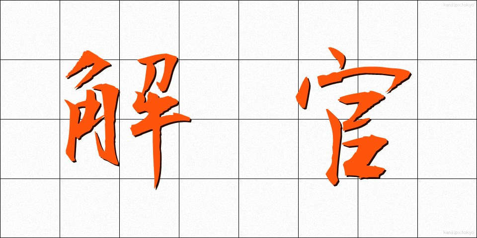 解官 (かいかん)