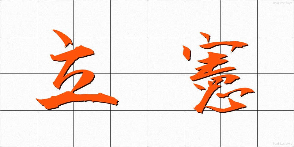 立憲 (りっけん)