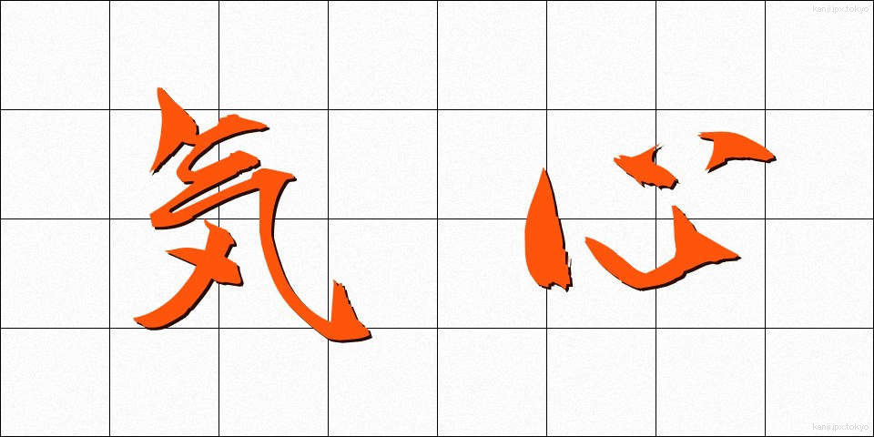 気心 (きごころ)