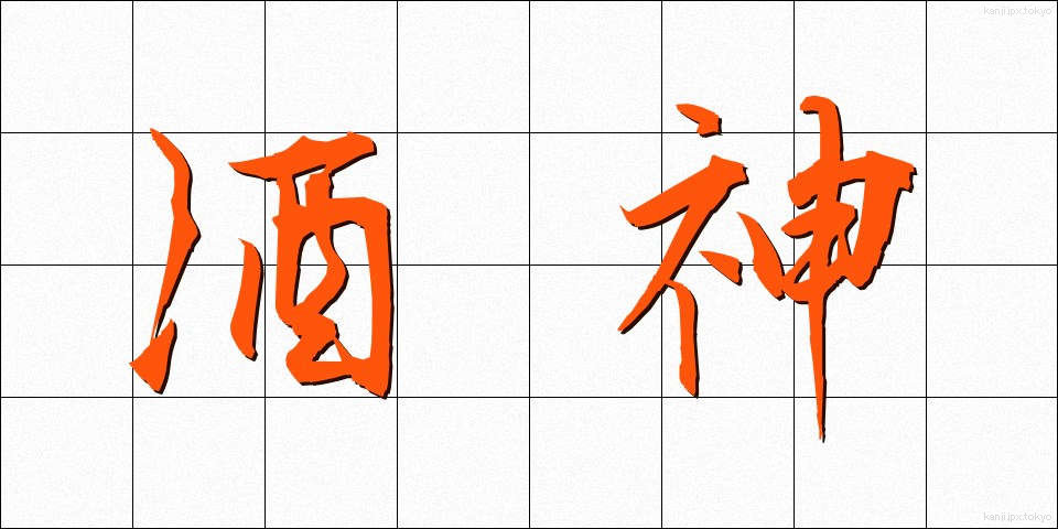 酒神 (しゅしん)