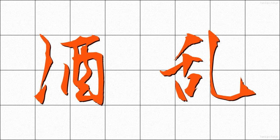 酒乱 (しゅらん)