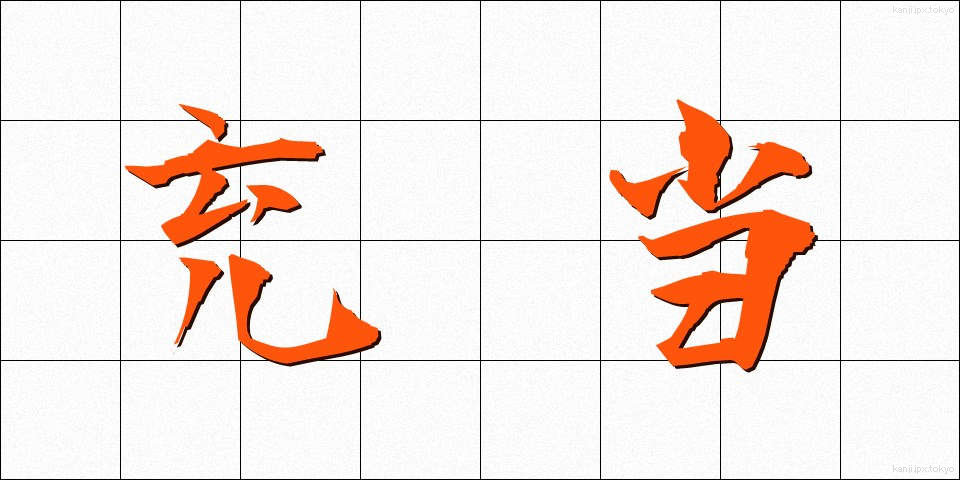 充当 (じゅうとう)