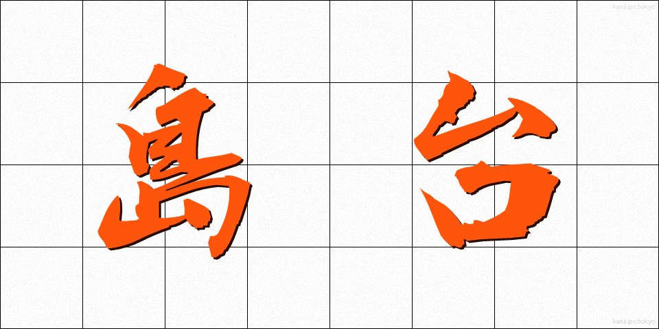 島台 (しまだい)