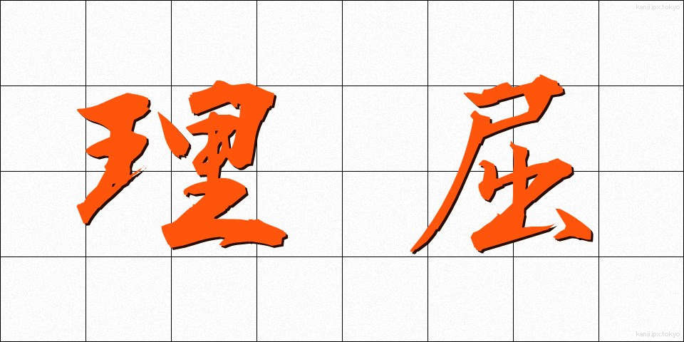 理屈 (りくつ)