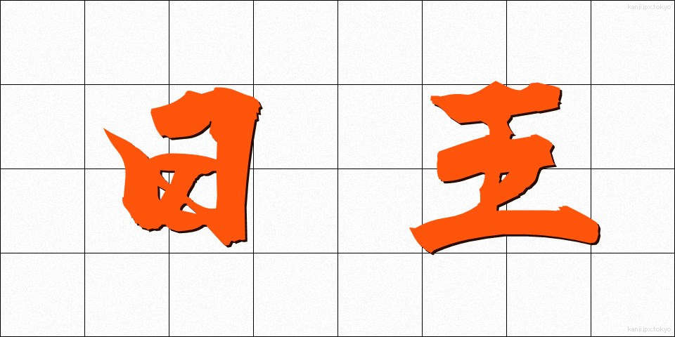 日王 (にちおう)