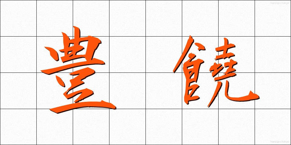 豊饒 (ほうじょう)