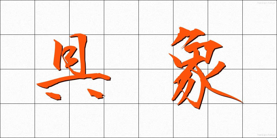 具象 (ぐしょう)