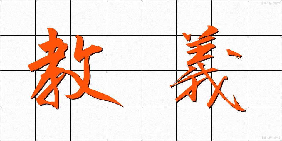 教義 (きょうぎ)