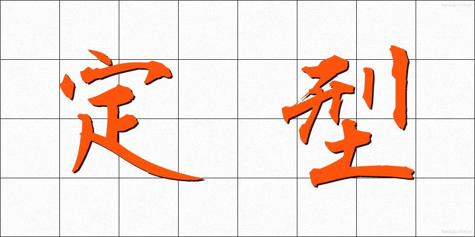 定型 (ていけい)
