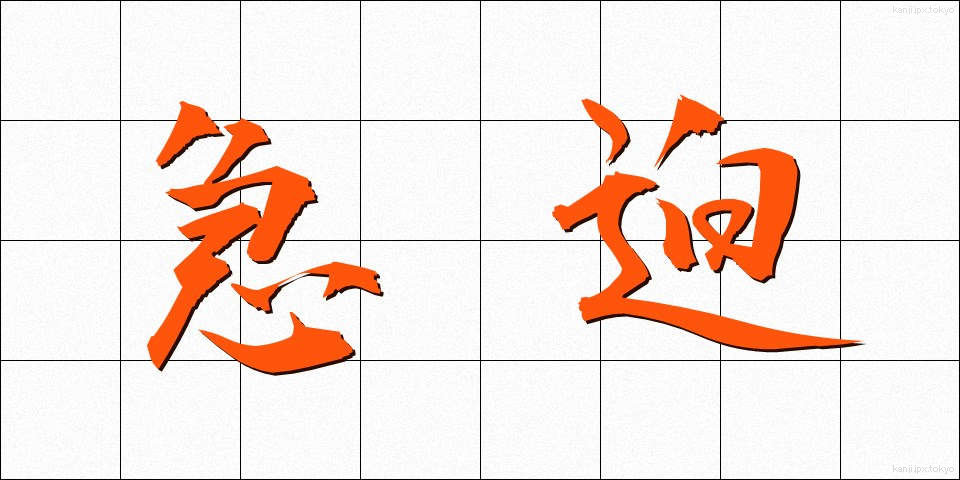 急迫 (きゅうはく)