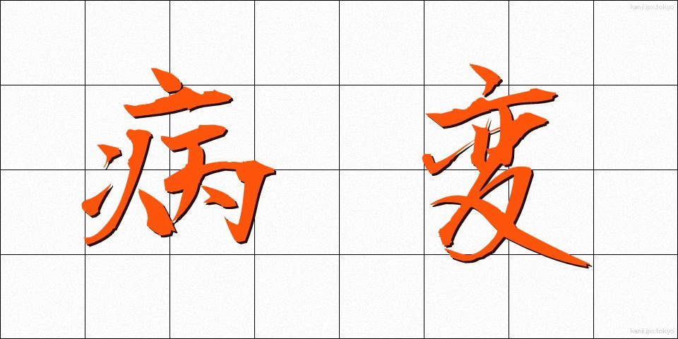 病変 (びょうへん)