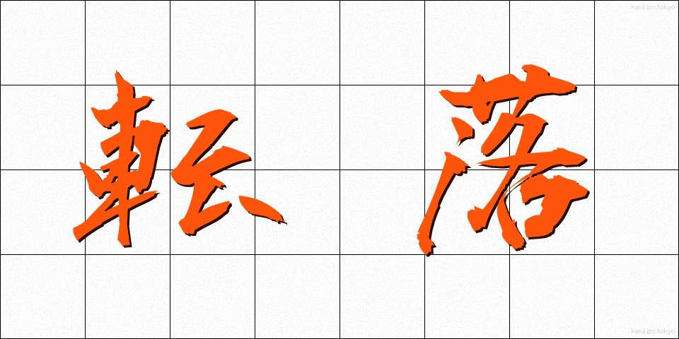 転落 (てんらく)