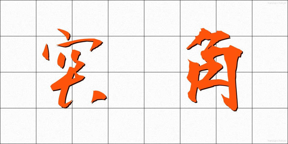 突角 (とっかく)