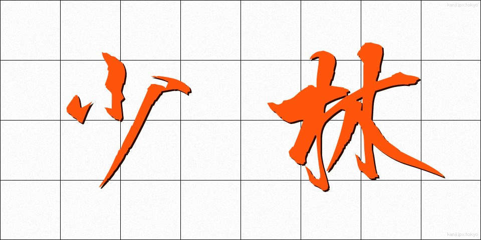 少林 (しょうりん)