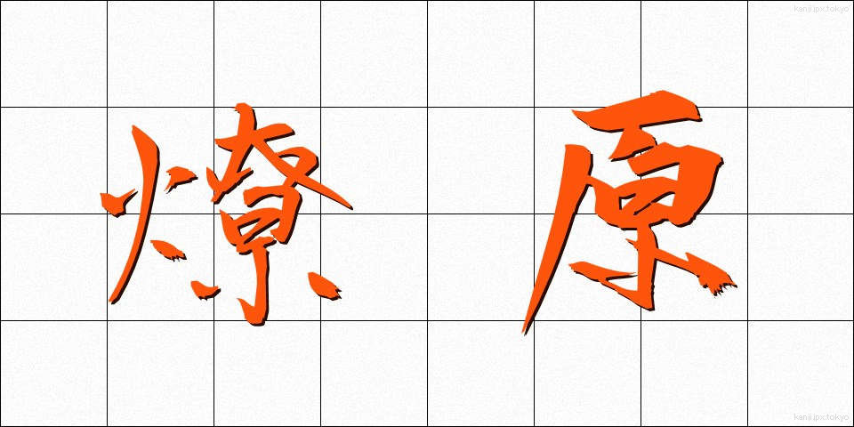 燎原 (りょうげん)