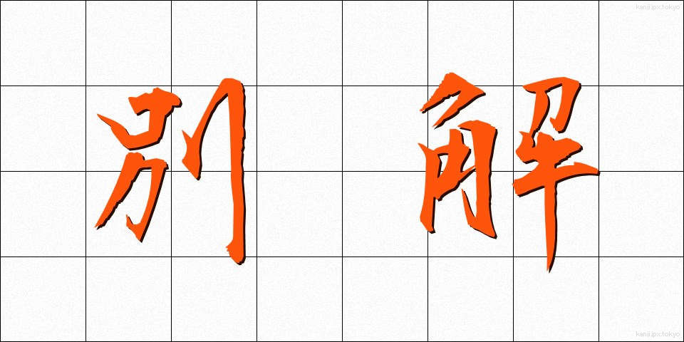 別解 (べっかい)