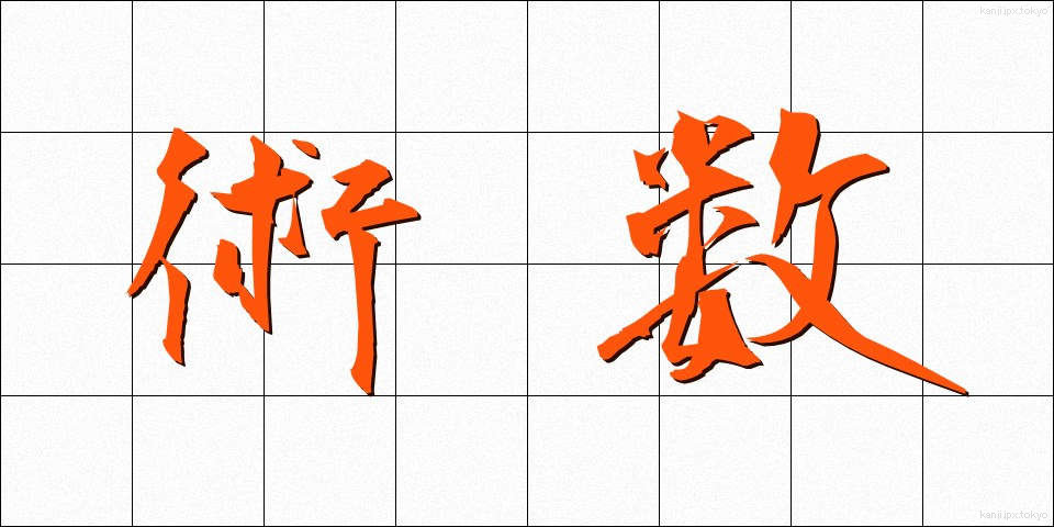 術数 (じゅつすう)