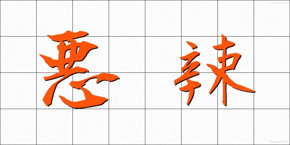 悪辣 (あくらつ)