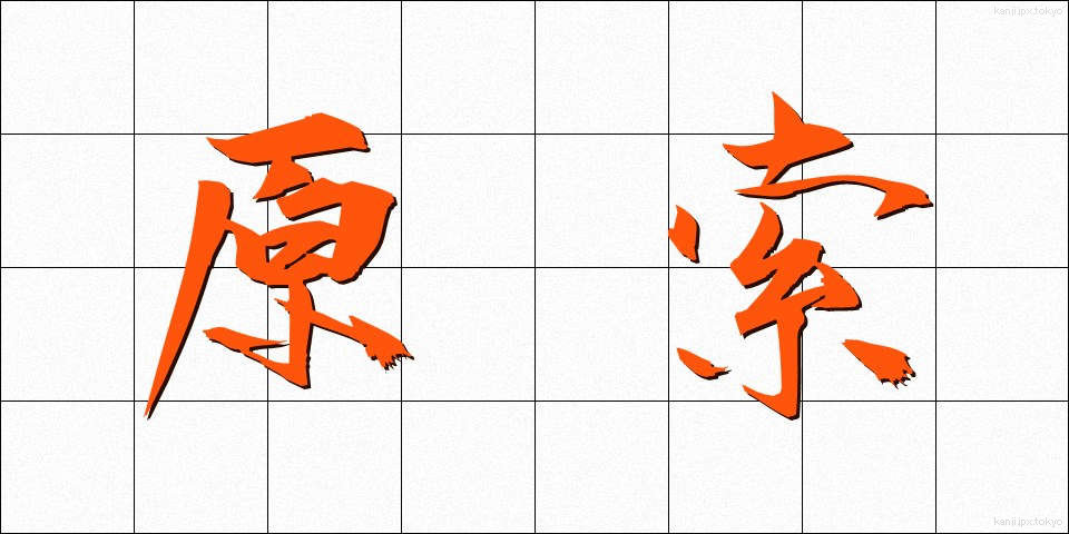 原索 (げんさく)