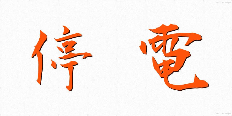 停電 (ていでん)