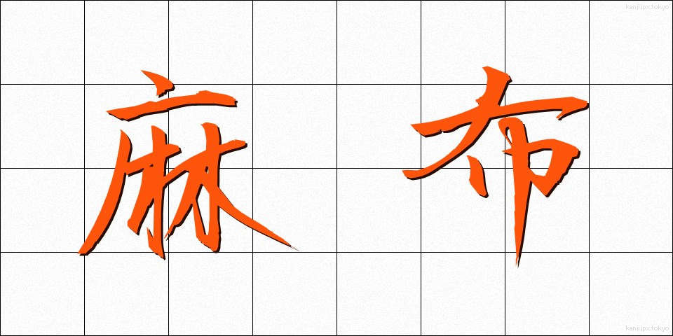 麻布 (あさぬの)