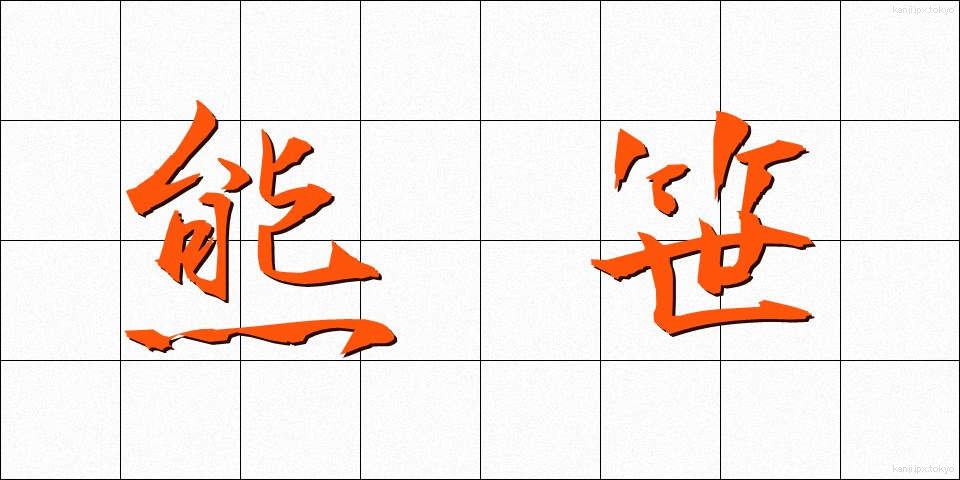 熊笹 (くまざさ)