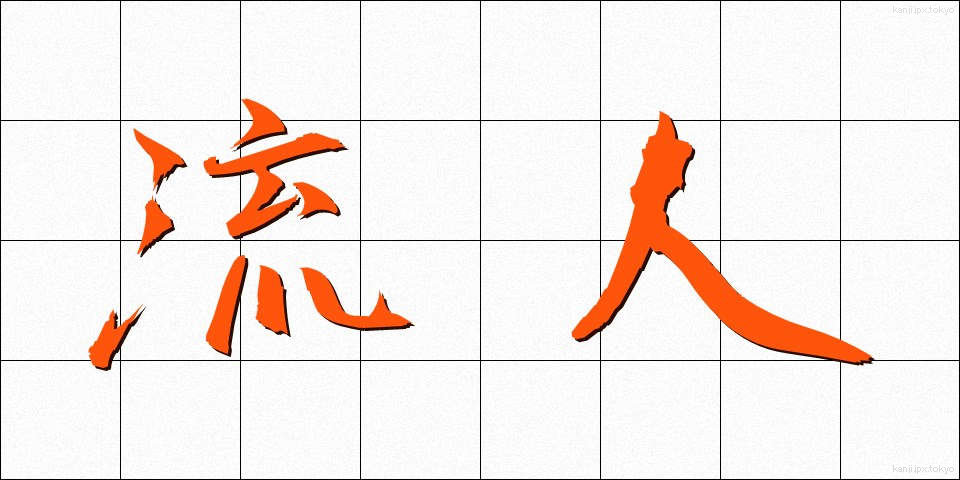 流人 (るにん)